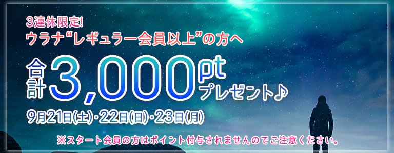 9月1,000PTキャンペーン?